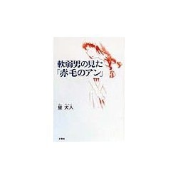 軟弱男の見た「赤毛のアン」 [単行本]