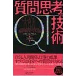 ヨドバシ.com - QT 質問思考の技術 [単行本] 通販【全品無料配達】