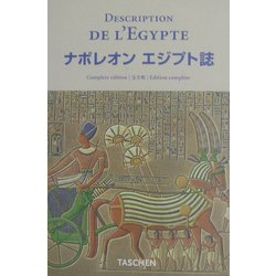 ナポレオン エジプト誌 完全版(ニュークロッツ・シリーズ) [全集叢書]