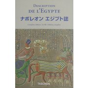 ナポレオン エジプト誌 完全版(ニュークロッツ・シリーズ) [全集叢書]