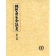 坂村真民全詩集 第7巻 [全集叢書]
