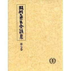 ヨドバシ.com - 坂村真民全詩集 第7巻 [全集叢書] 通販【全品無料配達】