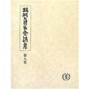 坂村真民全詩集〈第8巻〉 [全集叢書]