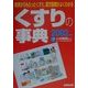 くすりの事典〈2002年版〉―病院からもらったくすり、漢方製剤がよくわかる [事典辞典]