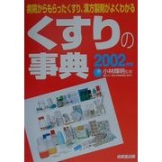 くすりの事典〈2002年版〉―病院からもらったくすり、漢方製剤がよくわかる [事典辞典]