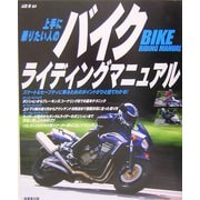 上手に乗りたい人のバイクライディングマニュアル [単行本]