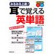 みるみる上達!耳で覚える英単語 [単行本]