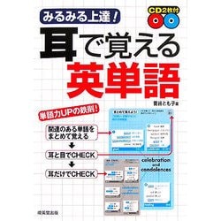 みるみる上達!耳で覚える英単語 [単行本]