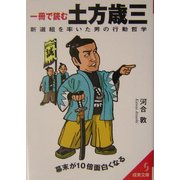 一冊で読む土方歳三―新選組を率いた男の行動哲学(成美文庫) [文庫]