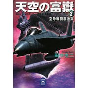 天空の富嶽〈2〉空母戦闘群激突(学研M文庫) [文庫]