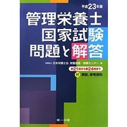 管理栄養士国家試験問題と解答―付 解説、参考資料〈平成23年版〉第21回から第24回まで [単行本]