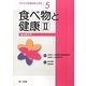 食べ物と健康〈2〉食品衛生学(サクセス管理栄養士講座〈5〉) [全集叢書]
