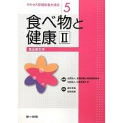 食べ物と健康〈2〉食品衛生学(サクセス管理栄養士講座〈5〉) [全集叢書]