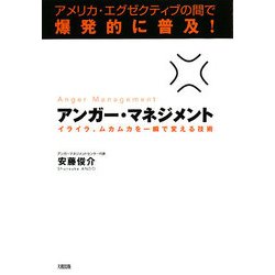アンガー・マネジメント―アメリカ・エグゼクティブの間で爆発的に普及!イライラ、ムカムカを一瞬で変える技術 [単行本]