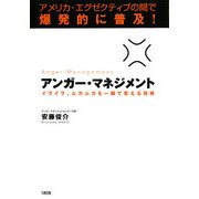 アンガー・マネジメント―アメリカ・エグゼクティブの間で爆発的に普及!イライラ、ムカムカを一瞬で変える技術 [単行本]
