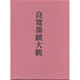 漢詩篇〈2〉(良寛墨蹟大観〈第2巻〉) [全集叢書]