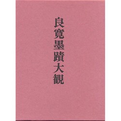 漢詩篇〈2〉(良寛墨蹟大観〈第2巻〉) [全集叢書]