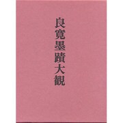 漢詩篇〈2〉(良寛墨蹟大観〈第2巻〉) [全集叢書]