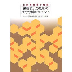 ヨドバシ.com - 栄養表示のための成分分析のポイント―分析実務者が解説 [単行本] 通販【全品無料配達】