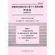 労働安全衛生法に基づく免許試験問題集(模範解答付き)〈Vol.14〉 [単行本]