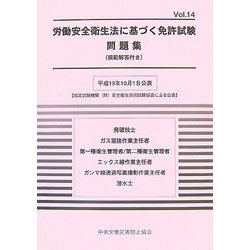 労働安全衛生法に基づく免許試験問題集(模範解答付き)〈Vol.14〉 [単行本]