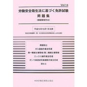 労働安全衛生法に基づく免許試験問題集(模範解答付き)〈Vol.14〉 [単行本]