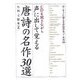 声に出して覚える唐詩の名作30選 [単行本]