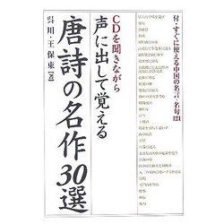 声に出して覚える唐詩の名作30選 [単行本]