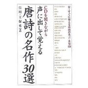 声に出して覚える唐詩の名作30選 [単行本]