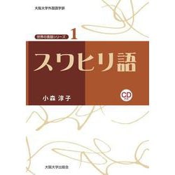スワヒリ語(大阪大学世界言語研究センター 世界の言語シリーズ〈1〉) [単行本]