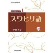 スワヒリ語(大阪大学世界言語研究センター 世界の言語シリーズ〈1〉) [単行本]