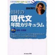 田村の現代文年間カリキュラム 2 夏期・冬期編（大学合格ドリームチーム選書） [単行本]