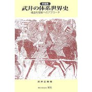 新編集 武井の体系世界史―構造的理解へのアプローチ [単行本]