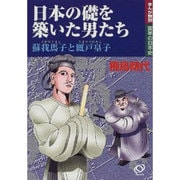 日本の礎を築いた男たち―蘇我馬子と厩戸皇子(まんが解説 変革の日本史) [単行本]