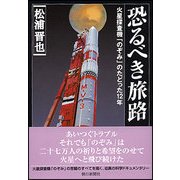 恐るべき旅路 新版－火星探査機「のぞみ」のたどった12年 [単行本]