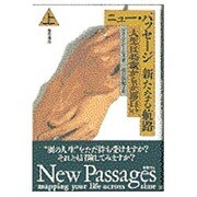 ニュー・パッセージ 新たなる航路―人生は45歳からが面白い〈上〉 [単行本]
