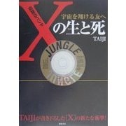 伝説のバンド「X」の生と死―宇宙を翔ける友へ [単行本]