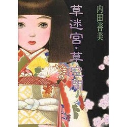 草迷宮・草空間 | 内田 善美 |本 | 通販 | Amazon｜少女漫画