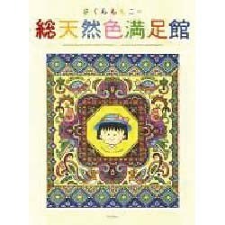さくらももこの総天然色満足館 ヨドバシ.com - さくらももこの総天然色満足館（SGコミックス