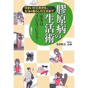 膠原病の生活術―住まいの工夫から、生活&暮らしの工夫まで 家事はリハビリになる! [単行本]