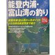 能登内浦・富山湾の釣り(航空写真で見る絶好の釣り場シリーズ〈2〉)
