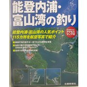 能登内浦・富山湾の釣り(航空写真で見る絶好の釣り場シリーズ〈2〉)
