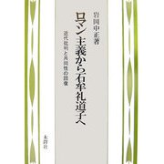 ロマン主義から石牟礼道子へ―近代批判と共同性の回復 [単行本]