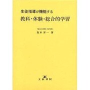 生徒指導が機能する教科・体験・総合的学習 [単行本]