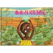 おおぐいひょうたん―西アフリカの昔話(こどものとも世界昔ばなしの旅2) [絵本]