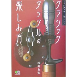Amazon.co.jp: クラシックタックルの楽しみ方: ダイレクトリール