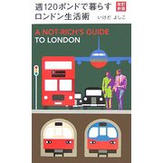 週120ポンドで暮らすロンドン生活術―A NOT-RICH'S GUIDE TO LONDON 改訂新版 [単行本]