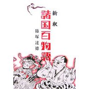 新釈諸国百物語 [単行本]