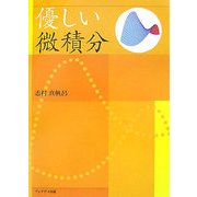 優しい微積分 [単行本]