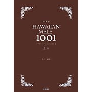 ハワイアン・メレ1001曲全集〈上巻〉 [単行本]